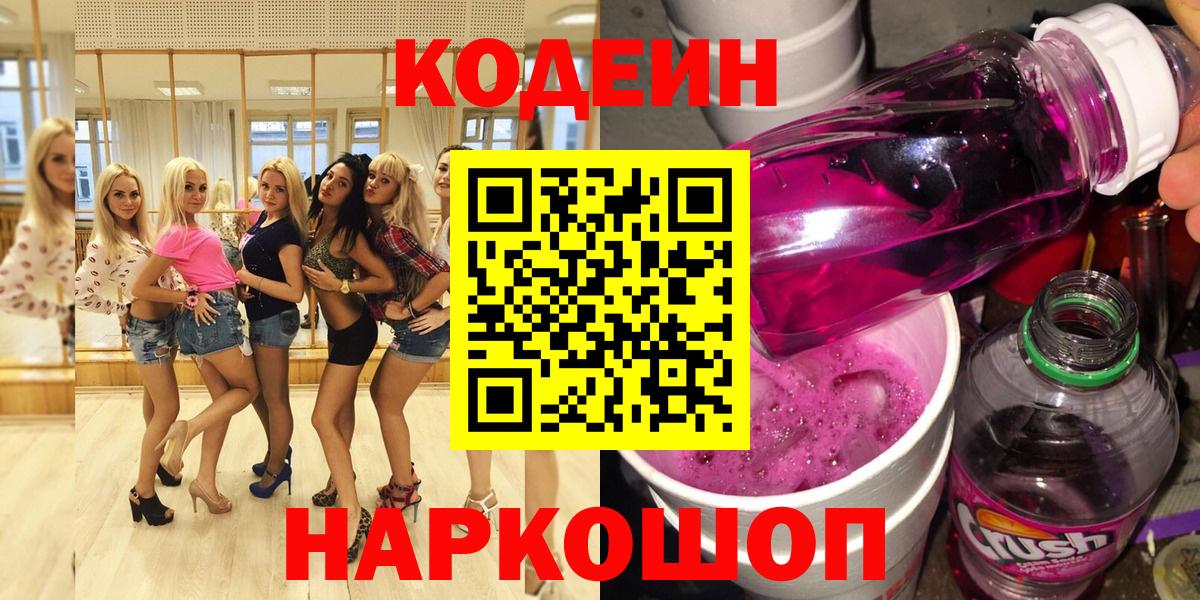 Кодеин Purple Drank Алексеевка